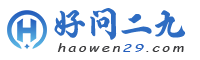 好问二九