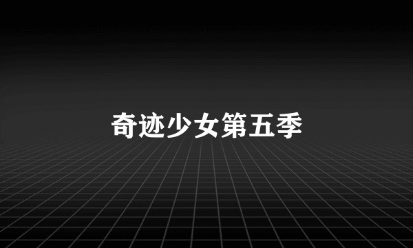 奇迹少女第五季