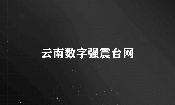 云南数字强震台网