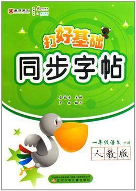 一年级语文（下人教版）
