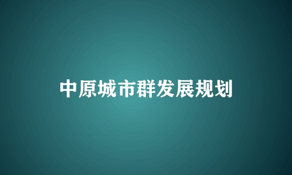 中原城市群发展规划