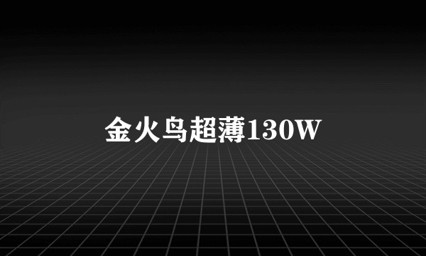 金火鸟超薄130W