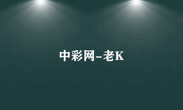 中彩网-老K