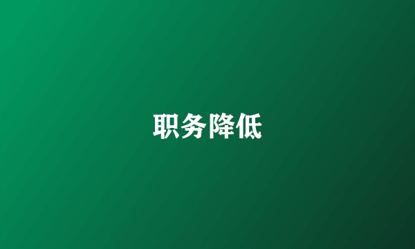 职务降低