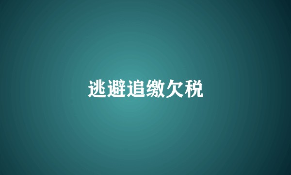 逃避追缴欠税