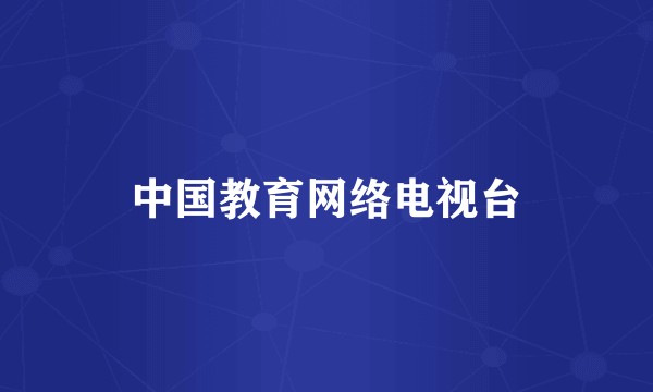 中国教育网络电视台