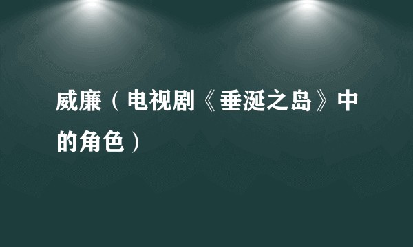 威廉（电视剧《垂涎之岛》中的角色）