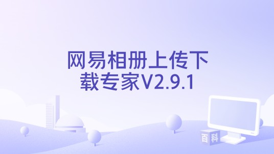 网易相册上传下载专家V2.9.1