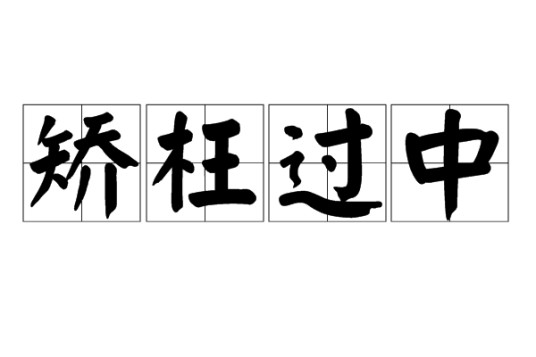 矫枉过中