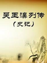 吴王濞列传