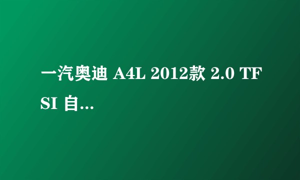 一汽奥迪 A4L 2012款 2.0 TFSI 自动豪华型