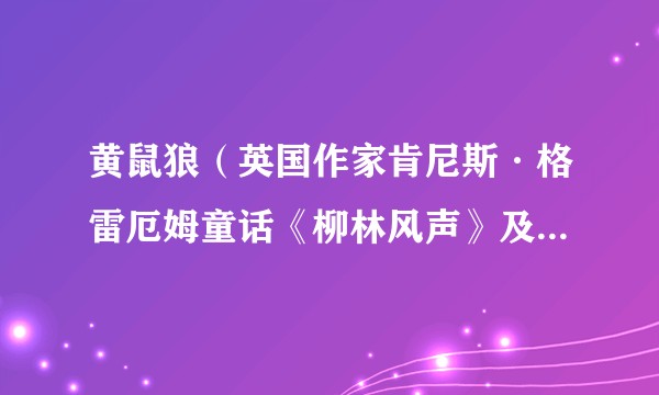 黄鼠狼（英国作家肯尼斯·格雷厄姆童话《柳林风声》及其改编作品中的虚构角色）