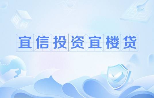 宜信投资宜楼贷
