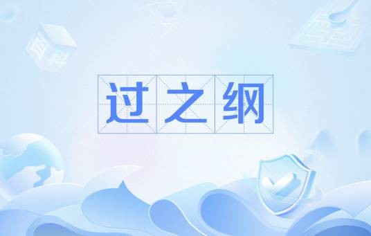 过之纲