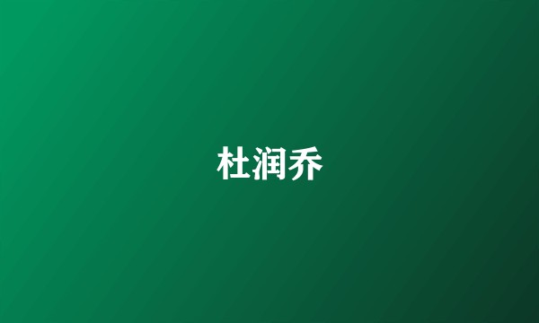 杜润乔
