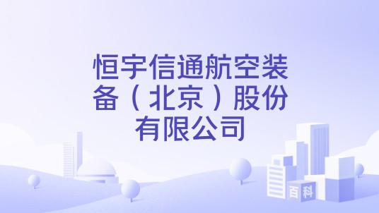 恒宇信通航空装备（北京）股份有限公司