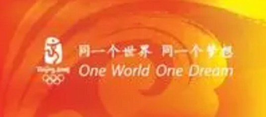 北京2008年奥运会形象与景观工程