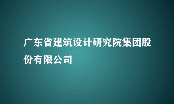 广东省建筑设计研究院集团股份有限公司