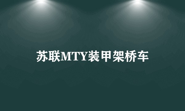 苏联MTY装甲架桥车