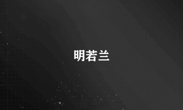 明若兰