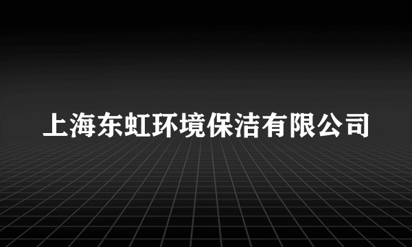 上海东虹环境保洁有限公司