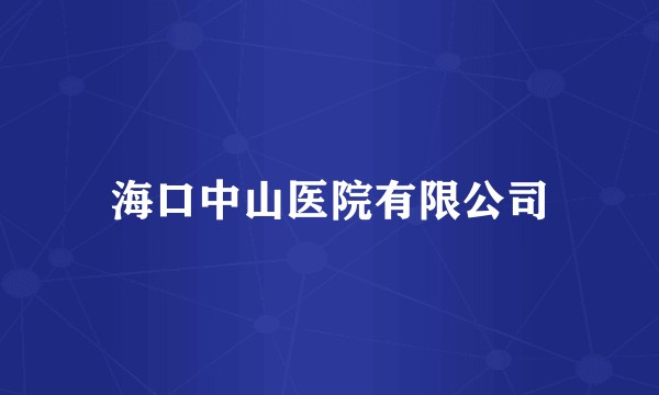 海口中山医院有限公司