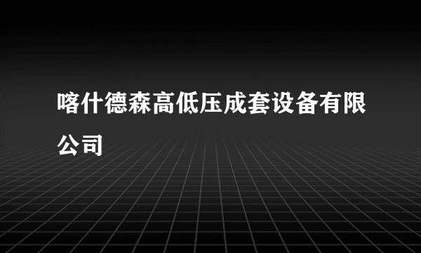 喀什德森高低压成套设备有限公司