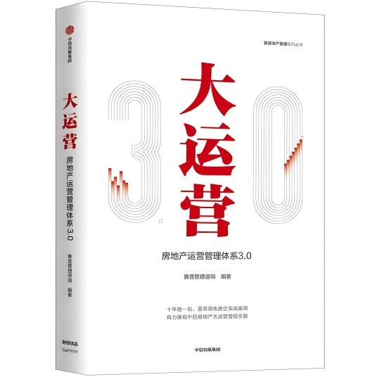 大运营：房地产运营管理体系3.0