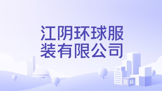 江阴环球服装有限公司