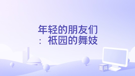 年轻的朋友们：祗园的舞妓