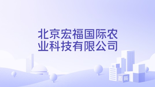 北京宏福国际农业科技有限公司