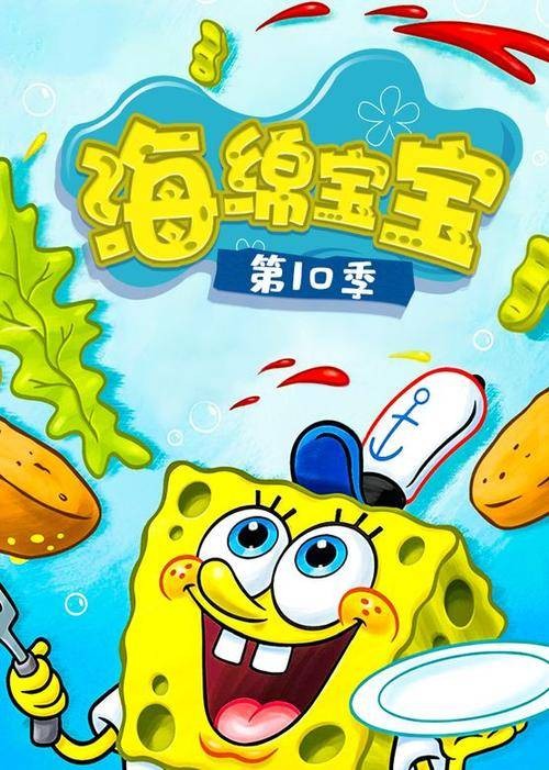 海绵宝宝第十季