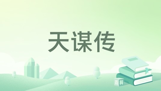 天谋传