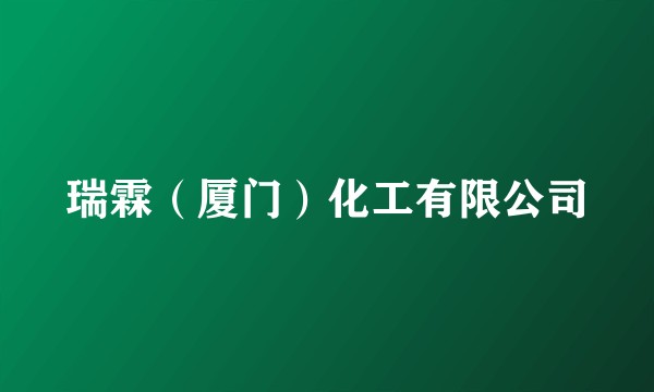 瑞霖（厦门）化工有限公司