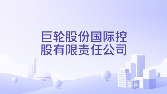 巨轮股份国际控股有限责任公司