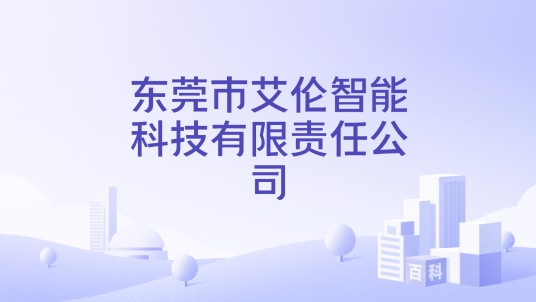 东莞市艾伦智能科技有限责任公司