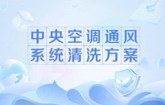 中央空调通风系统清洗方案