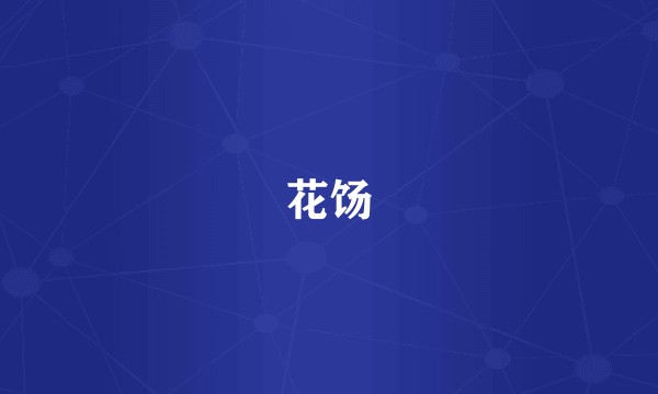 花饧