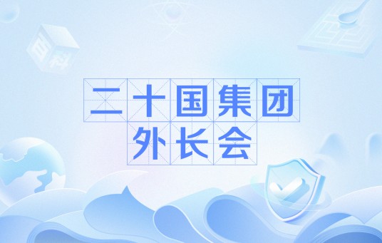 二十国集团外长会