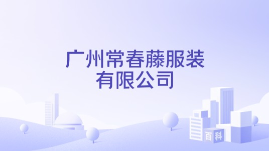 广州常春藤服装有限公司