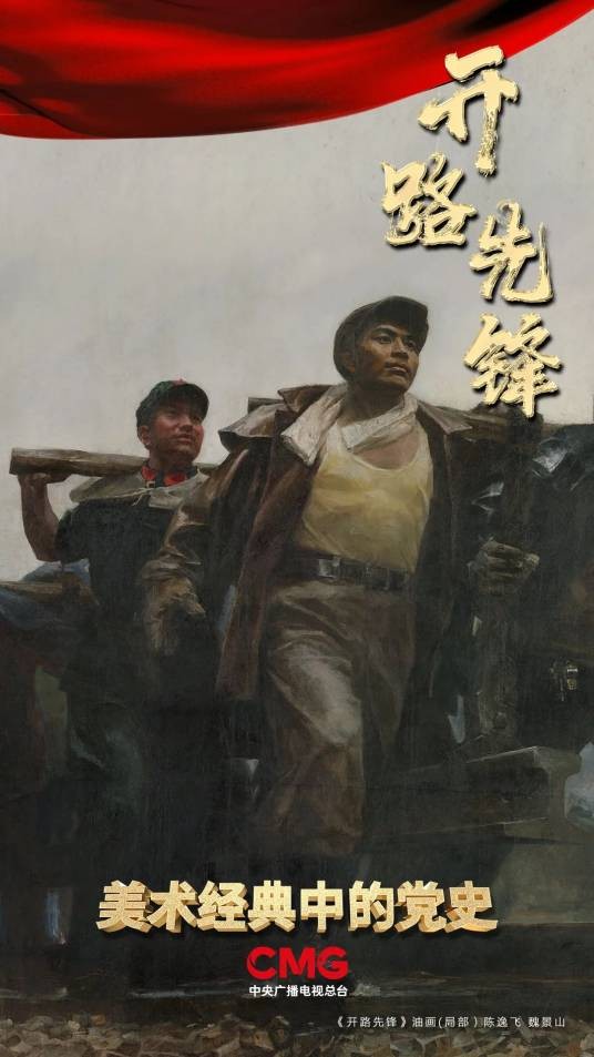 开路先锋(1972年陈逸飞、魏景山创作的油画作品)