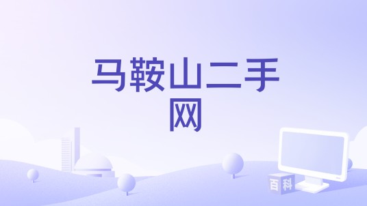 马鞍山二手网