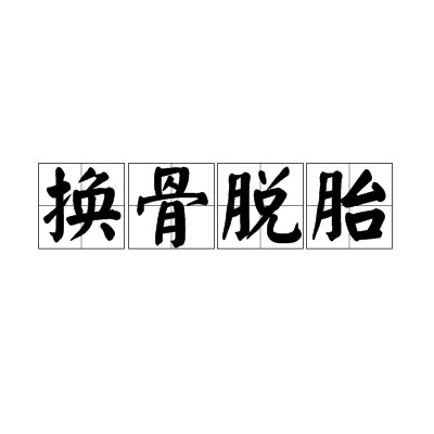 换骨脱胎