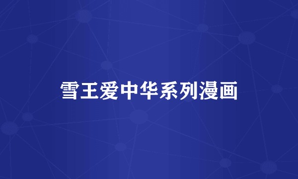 雪王爱中华系列漫画