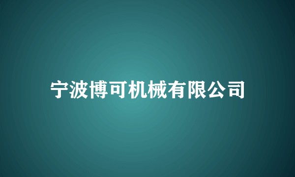 宁波博可机械有限公司
