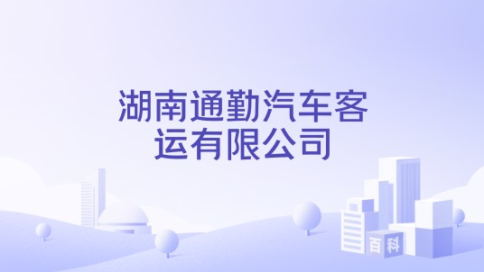湖南通勤汽车客运有限公司