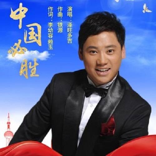中国必胜(泽旺多吉、赖玉演唱的歌曲)