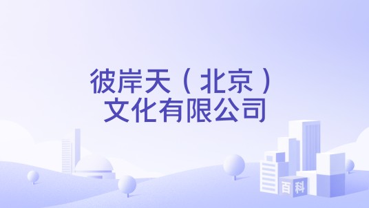 彼岸天（北京）文化有限公司