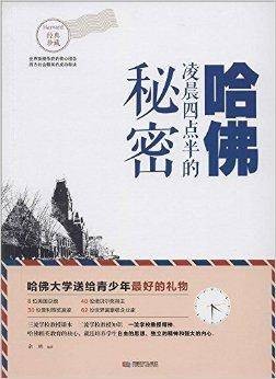 哈佛凌晨四点半的秘密