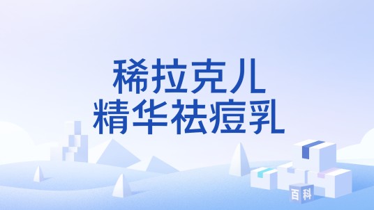 稀拉克儿精华祛痘乳